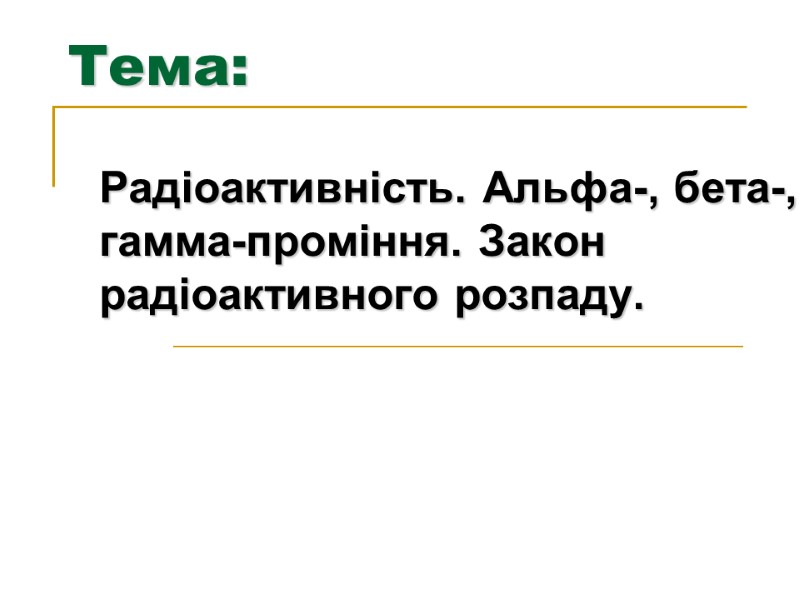 Тема: Радіоактивність. Альфа-, бета-, гамма-проміння. Закон радіоактивного розпаду.